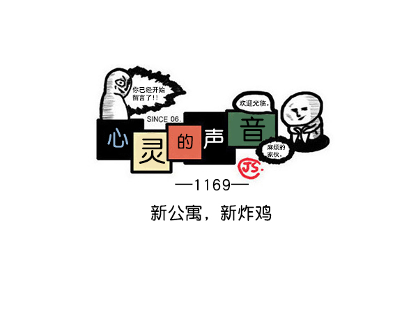 心灵的声音电视剧完整版漫画,[第1169话]新公寓，新炸鸡1图