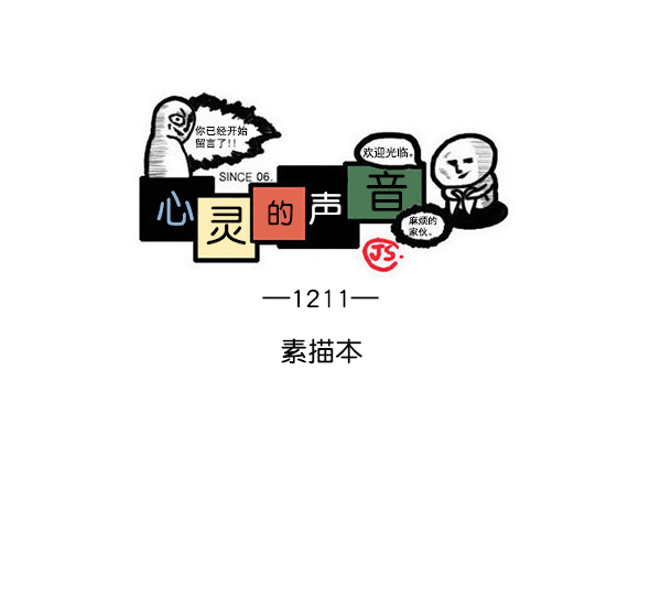 心灵的声音 完整版漫画,[第1211话] 素描本1图