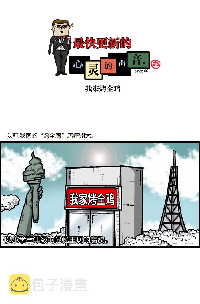心灵的声音说说漫画,[第941话] 我家烤全鸡1图