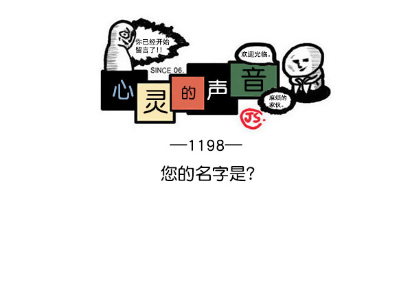 心灵的声音bgm漫画,[第1198话] 您的名字是？1图