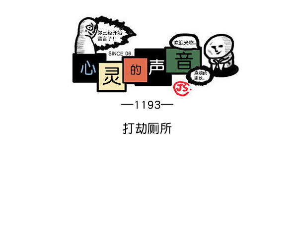 最快更新的心灵的声音免费漫画,[第1193话] 打劫厕所1图