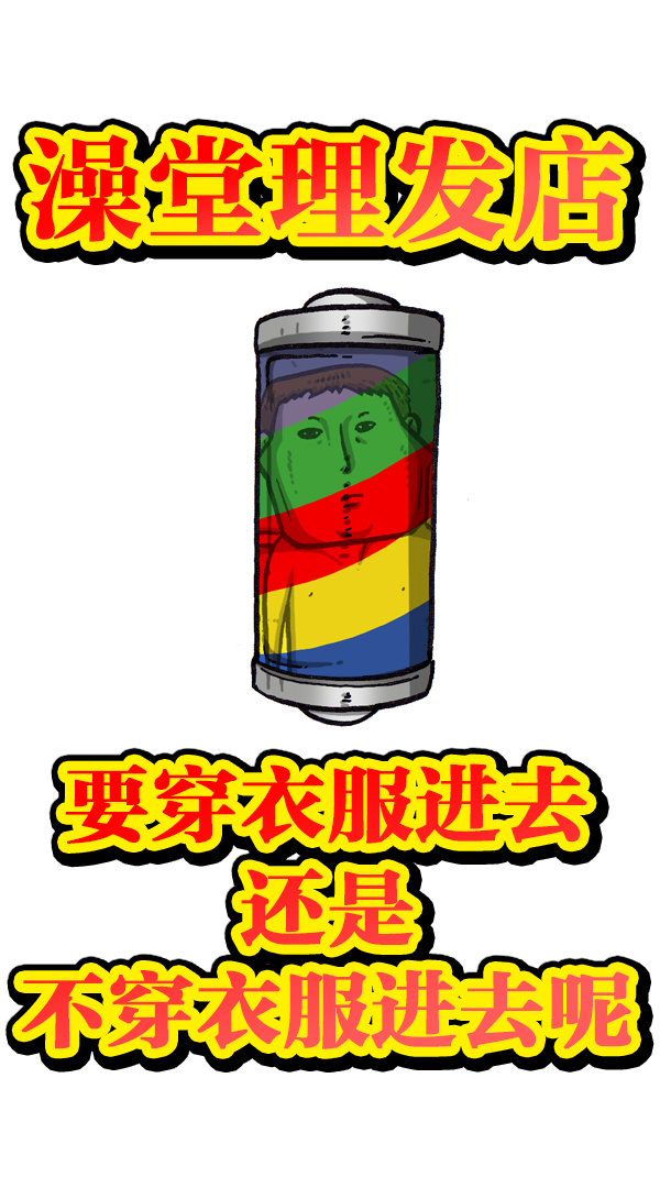 心灵的声音bgm漫画,[第1046话] 澡堂理发店4图