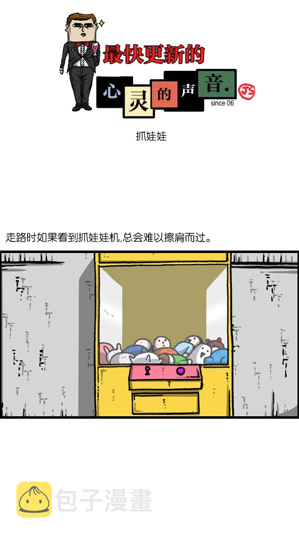 治愈心灵的声音音频90分钟漫画,[第1080话] 抓娃娃1图