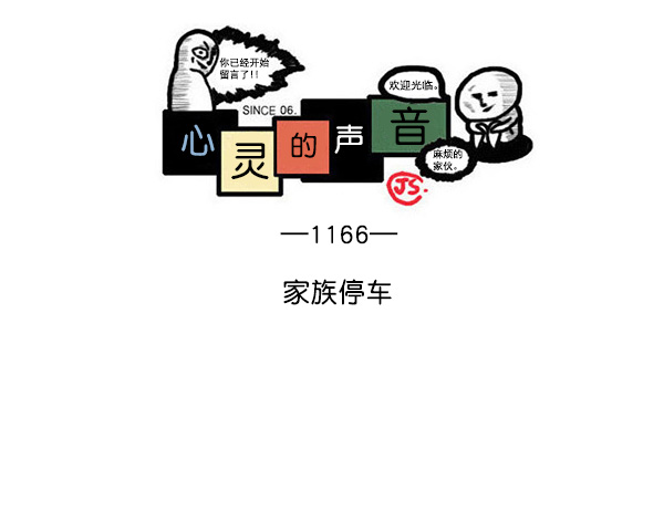心灵的声音一口气看完漫画,[第1166话]家族停车1图