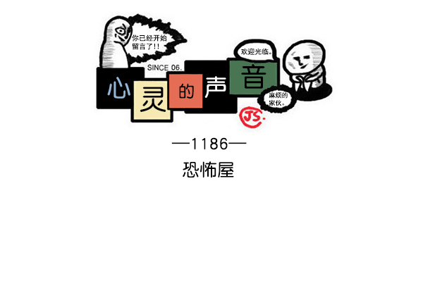 心灵的声音百科漫画,[第1186话] 恐怖屋1图