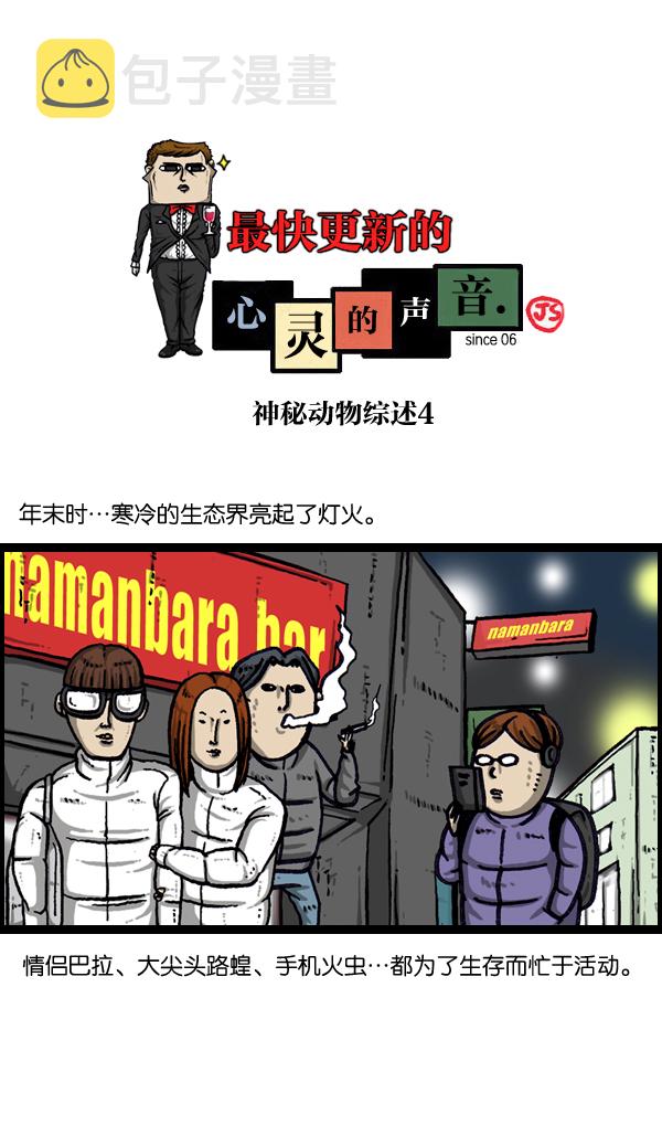 治愈心灵的声音音频漫画,[第1008话] 神秘动物综述41图