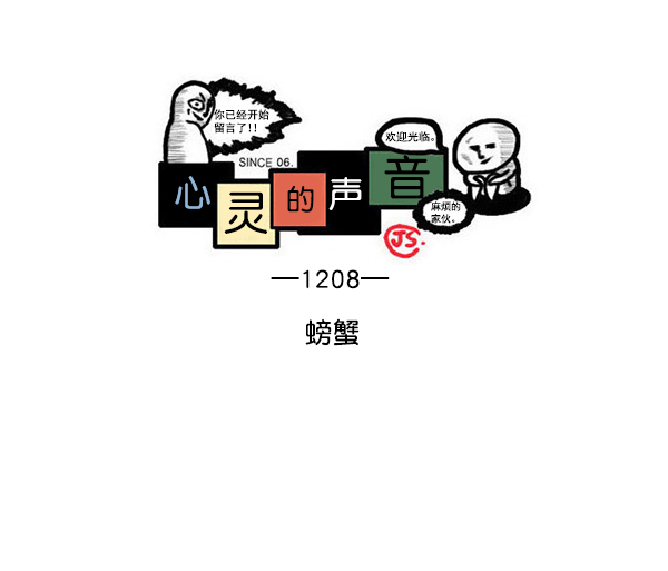 心灵的声音说说漫画,[第1208话] 螃蟹1图