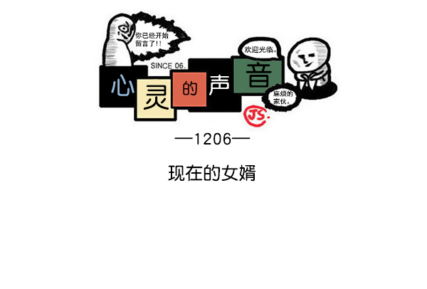 治愈心灵的声音音频90分钟漫画,[第1206话] 现在的女婿1图