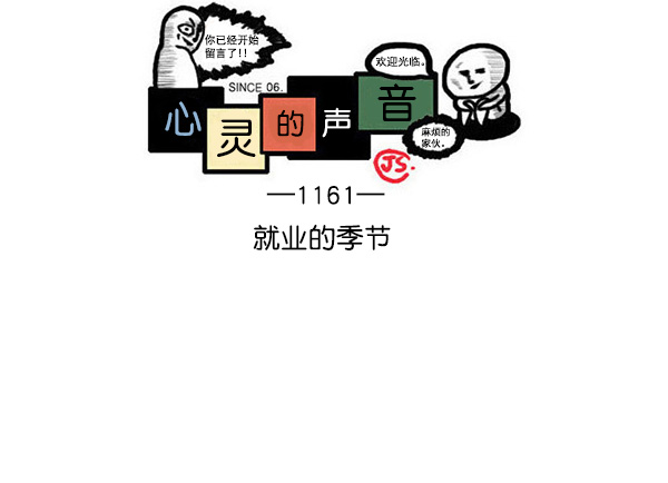 心灵的声响漫画,[第1161话]就业的季节1图