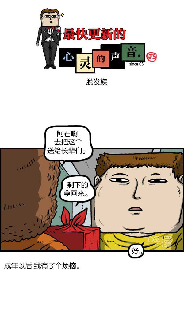 最快更新的心灵的声音漫画免费下拉漫画,[第1137话] 脱发族1图