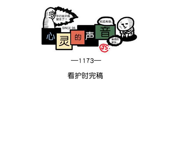 心灵的声音 完整版漫画,[第1173话] 看护时完稿1图