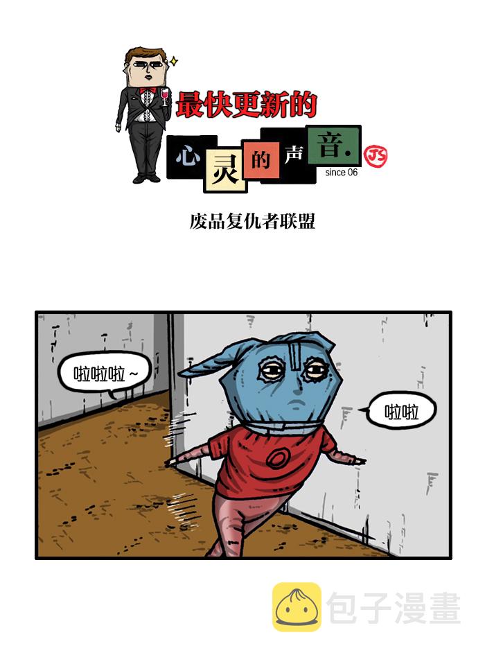 心灵的声音合集漫画,[第936话] 废品复仇者联盟1图