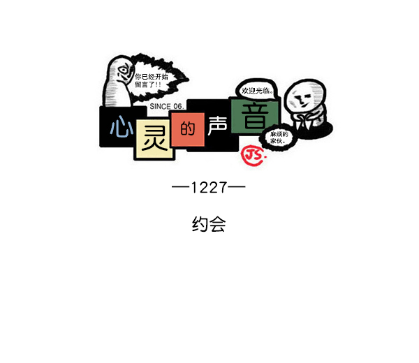 心灵的声音app漫画,[第1227话] 约会1图