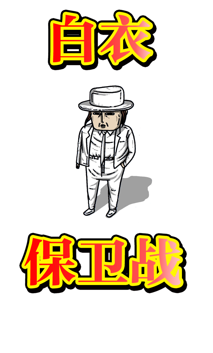 心灵的声音无敌篇漫画,[第942话] 白衣4图