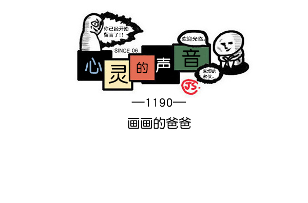 最快更新的心灵的声音 下拉漫画,[第1190话] 画画的爸爸1图