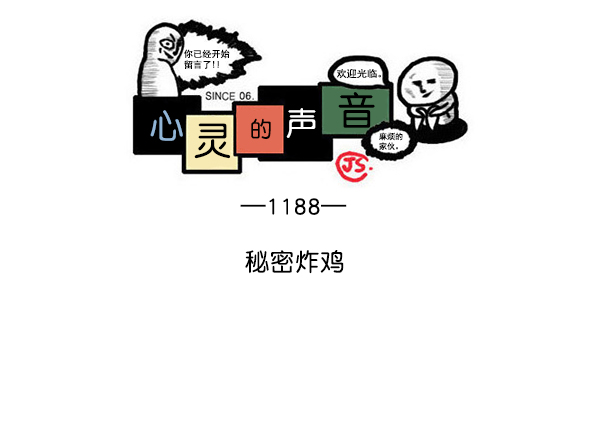 心灵的声音中文漫画,[第1188话] 秘密炸鸡1图
