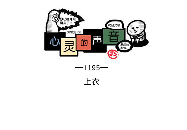 心灵的声音bgm漫画,[第1195话] 上衣1图