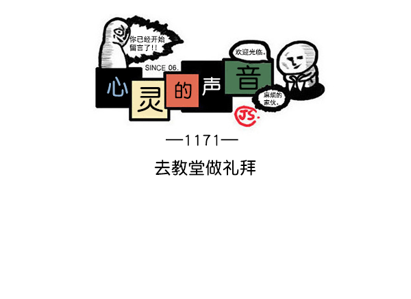 心里的声音全集解说漫画,[第1171话] 去教堂做礼拜1图