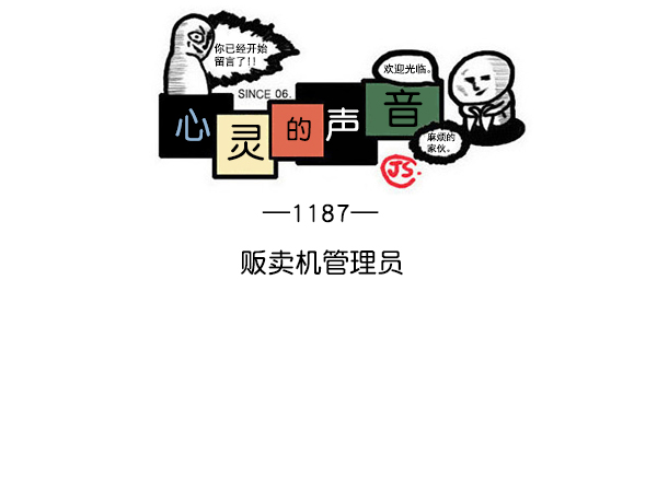 净化心灵的声音全集漫画,[第1187话] 贩卖机管理员1图