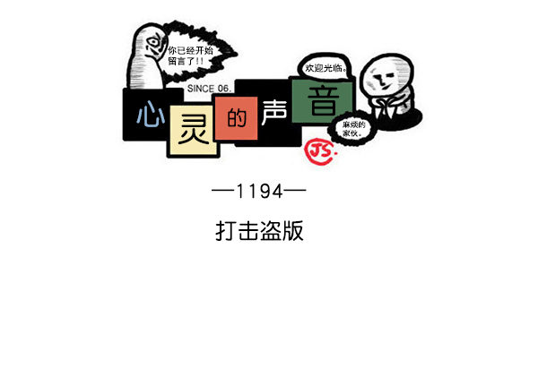 心灵的声音 完整版漫画,[第1194话] 打击盗版1图