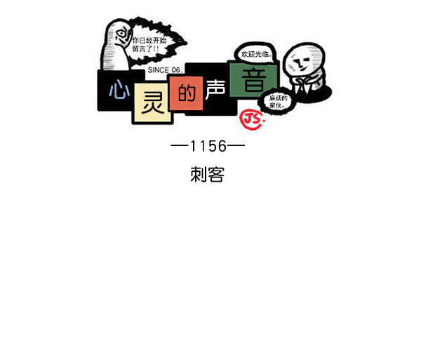 心灵的声音中文漫画,[第1156话] 刺客1图