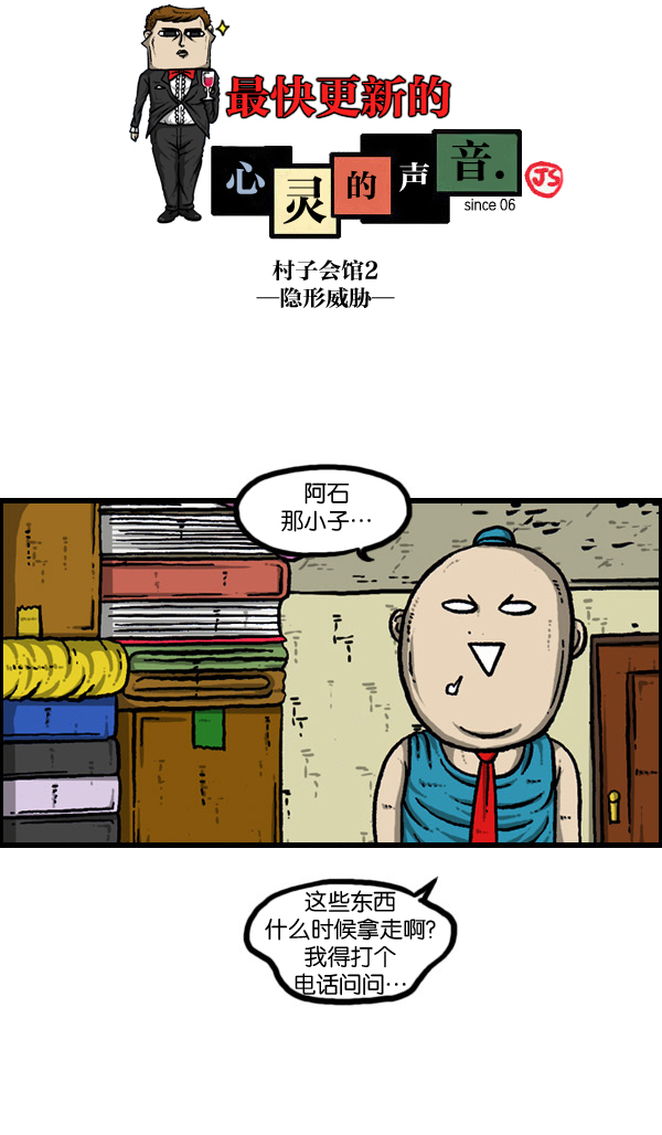 最快更新的心灵的声音第994话漫画,[第901话] 村子会馆2-隐形威胁-1图