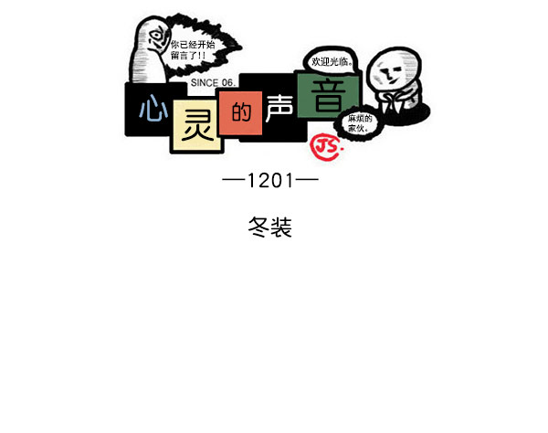心里的声音韩剧真人版漫画,[第1201话] 冬装1图