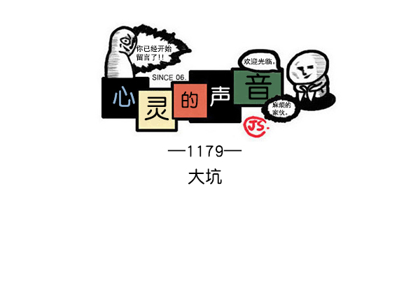 心灵的声音bgm漫画,[第1179话] 大坑1图