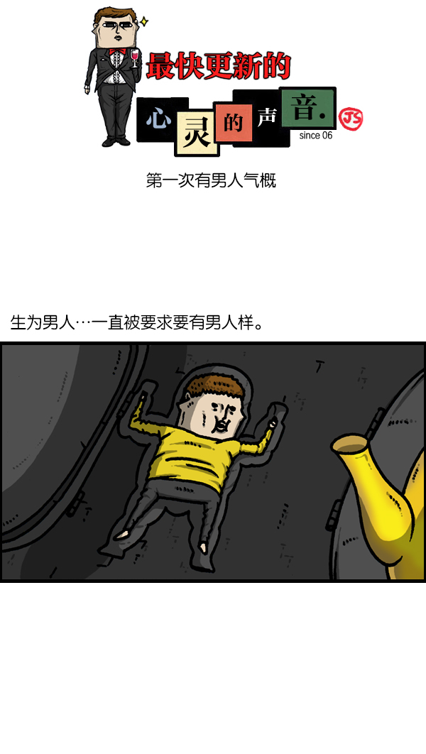 心灵的声音 完整版漫画,[第1132话] 第一次有男人气概1图