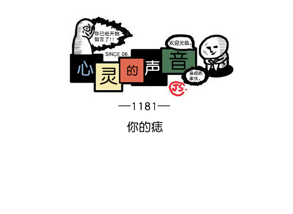 治愈心灵的声音音频漫画,[第1181话] 你的痣1图