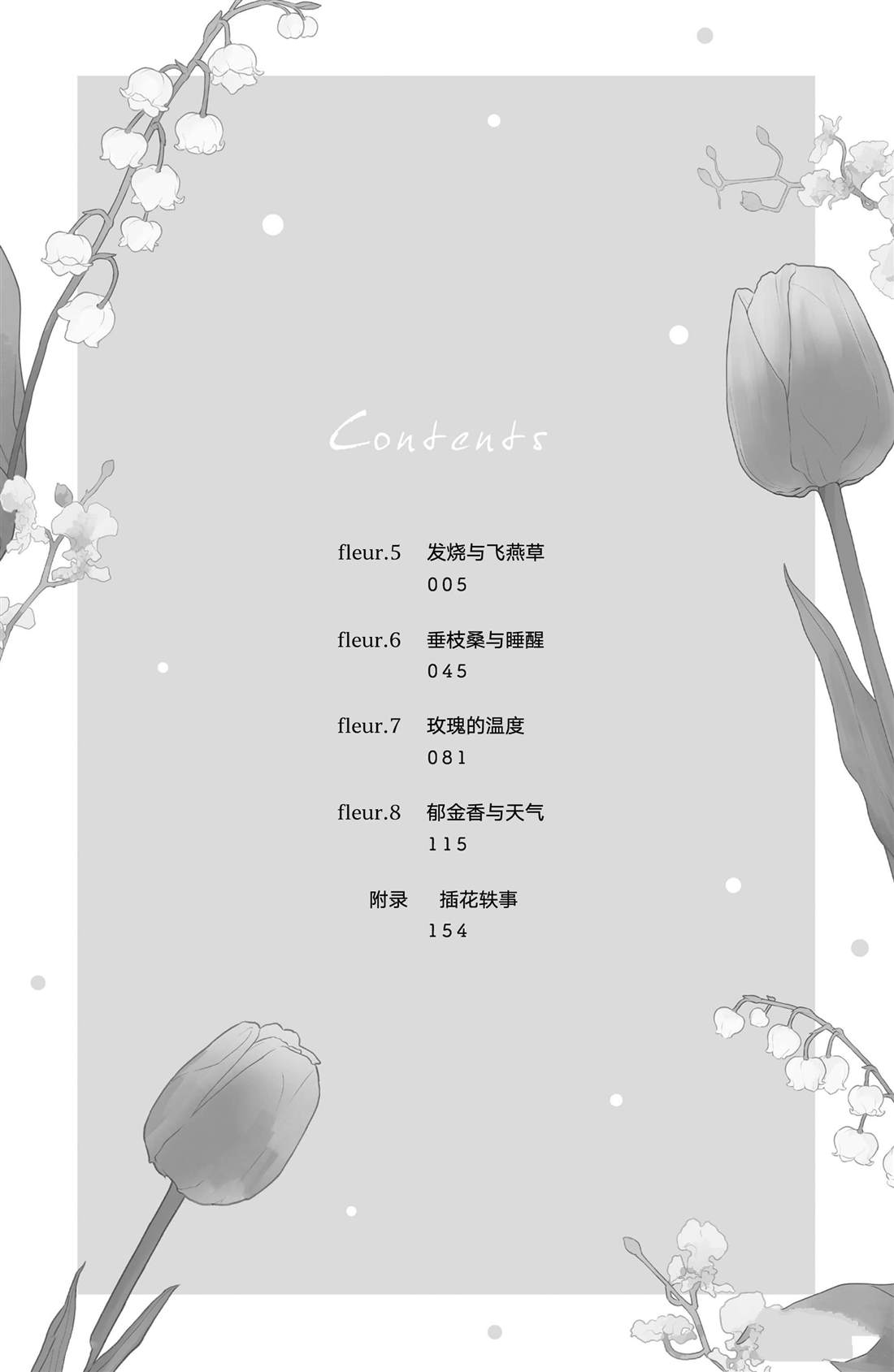 吻开一朵花漫画下拉式漫画,第5话 发烧与飞燕草3图