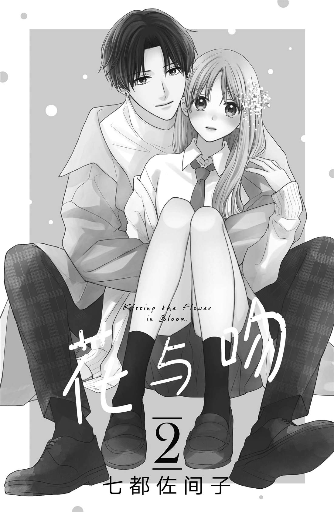 吻开一朵花漫画下拉式漫画,第5话 发烧与飞燕草2图