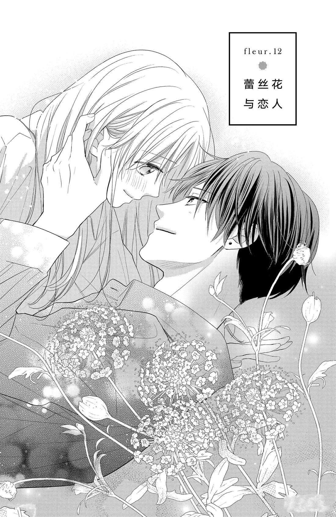 吻开头歌词漫画,第12话 蕾丝花与恋人1图