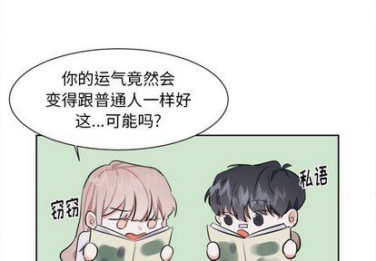 幸运儿和倒霉蛋的一天漫画,第11话3图