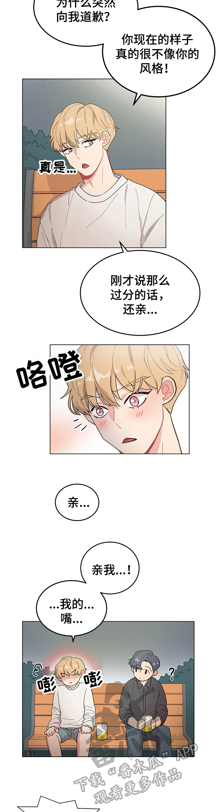 感谢虚伪突然诚恳漫画,第14章：道歉2图