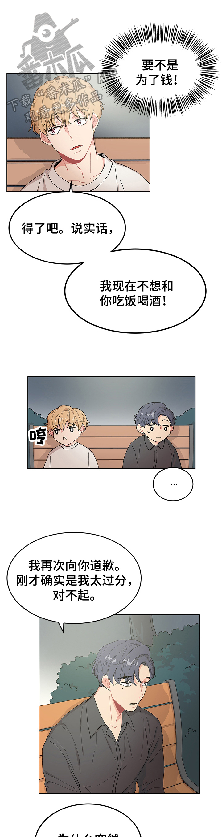 感谢虚伪突然诚恳漫画,第14章：道歉1图