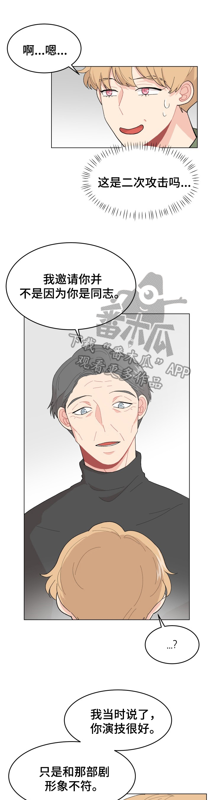 弄假成真老夫子漫画,第28章：主演邀约1图