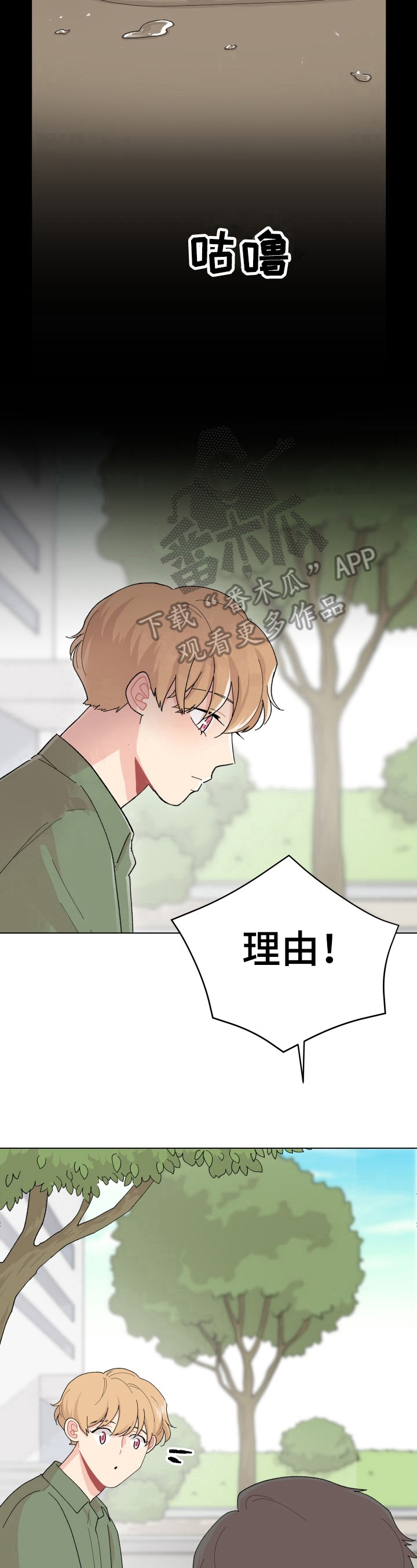 弄假成真全剧漫画,第33章：烦恼5图