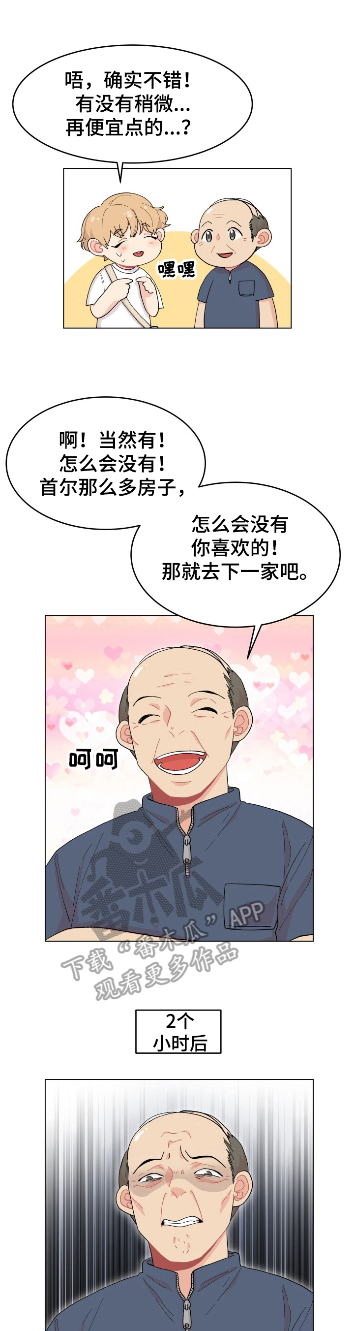 弄假成真的传奇打一生肖漫画,第25章：找房子5图