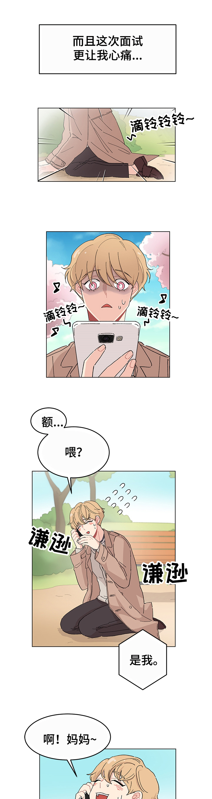 弄假成真原声在线观看漫画,第3章：邀请1图
