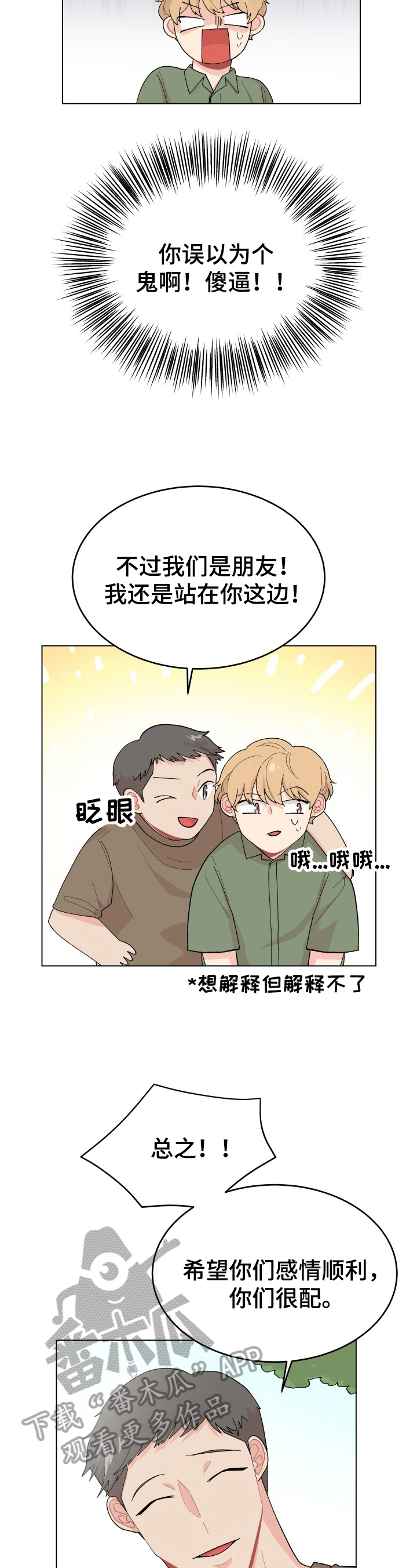 弄假成真意思漫画,第34章：建议2图