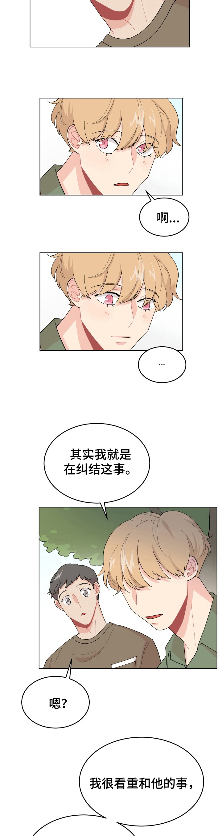 弄假成真意思漫画,第34章：建议3图