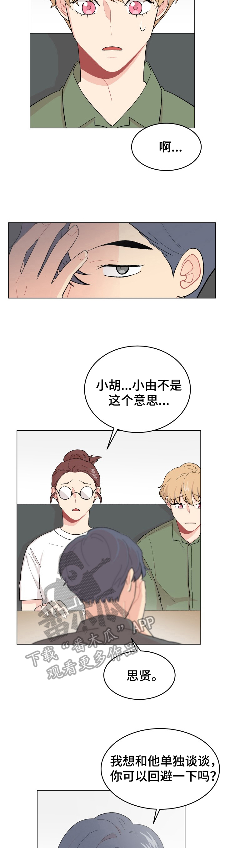 弄假成真赵丽蓉漫画,第29章：真心话2图