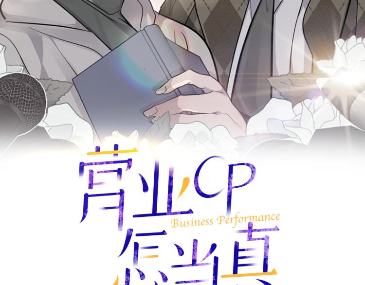 圈内人谈cp营业漫画,第36话 相互坦诚2图