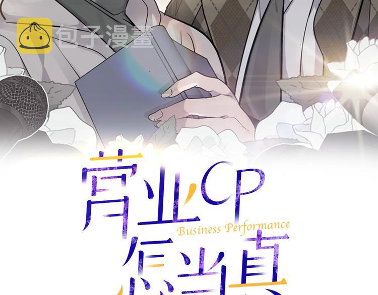 营业cp是啥漫画,第6话 又醉了2图