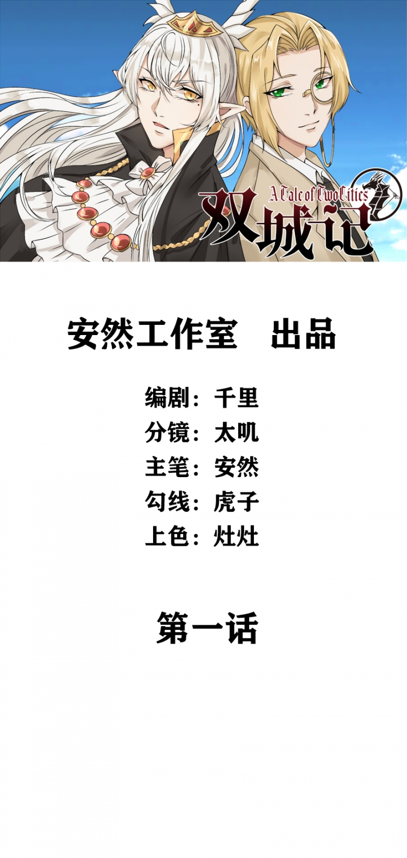 双城记演员表漫画,第2话1图