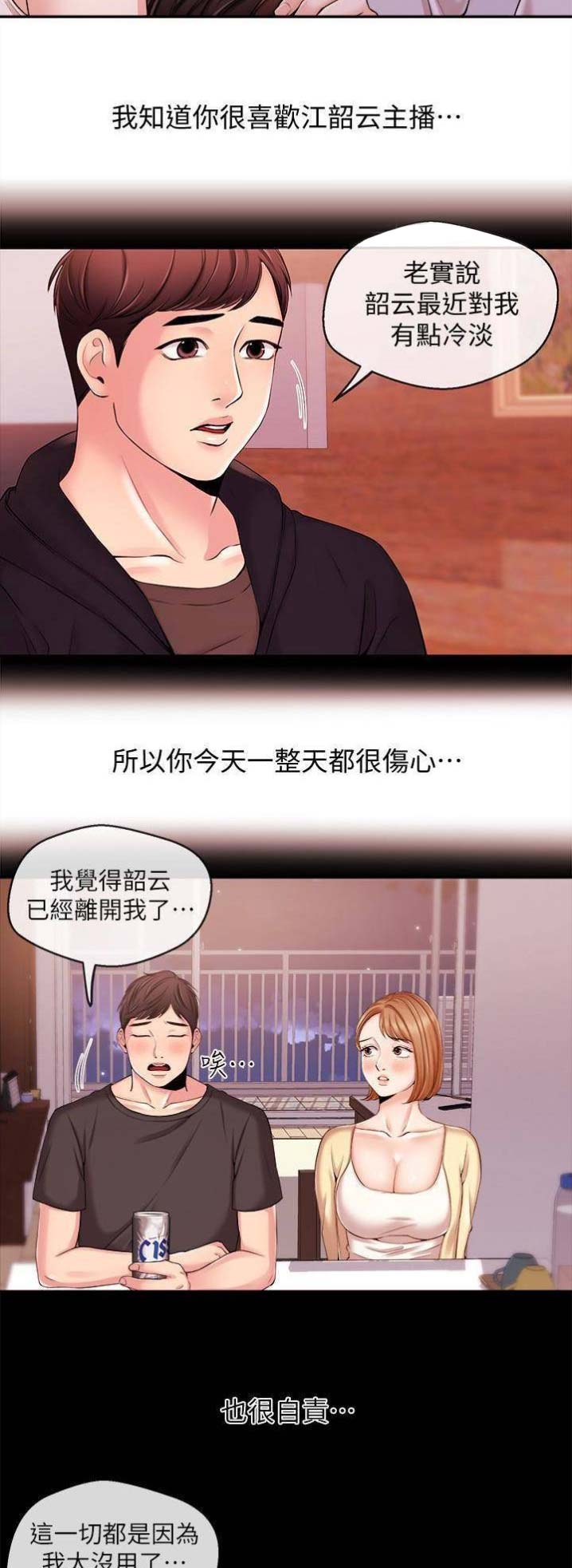 主播争夺战漫画,第35话3图