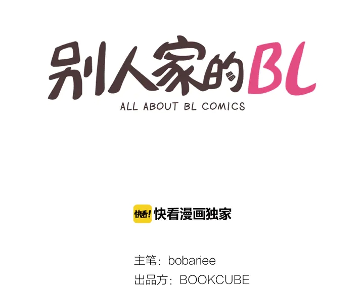 别人家的漫画,第55话 我已经喜欢上你了2图