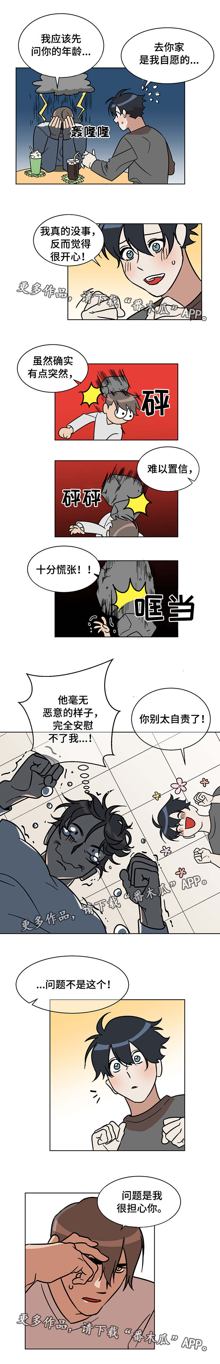 啥叫年下漫画,第6章：担心5图
