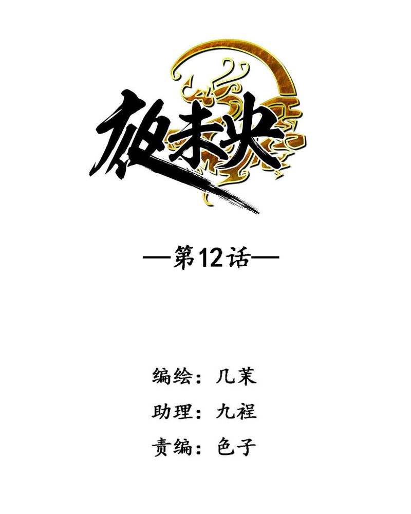 夜未央全集免费观看策驰影院漫画,第12章：4图